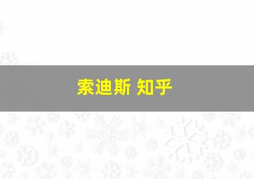 索迪斯 知乎